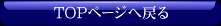 �g�b�v�y�[�W�֖߂�