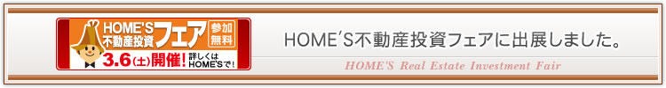 2010�N3��6���i�y�j�J�ÁbHOME'S�s���Y�����t�F�A�ɏo�W���܂����B