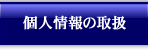 �l���̎戵