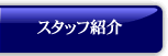 �X�^�b�t�Љ�